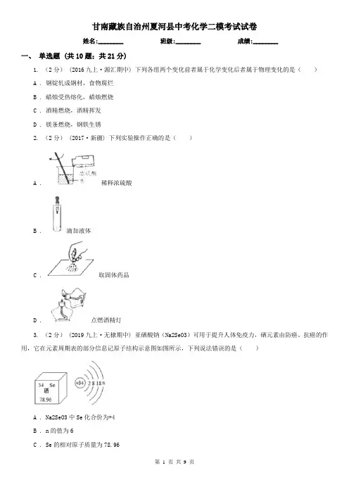 甘南藏族自治州夏河县中考化学二模考试试卷