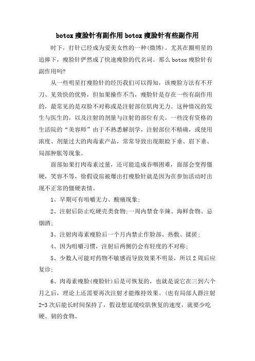botox瘦脸针有副作用botox瘦脸针有些副作用