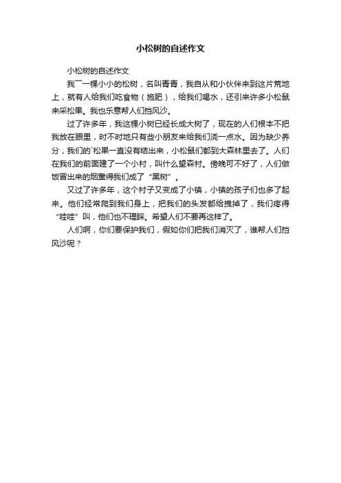 小松树的自述作文