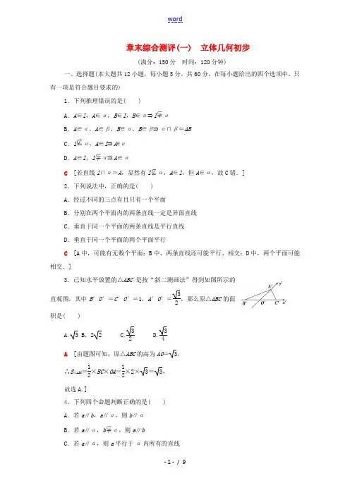 高中数学 第一章 立体几何初步章末综合测评(含解析)北师大版必修2-北师大版高一必修2数学试题