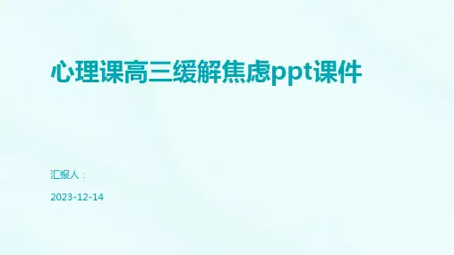 心理课高三缓解焦虑ppt课件