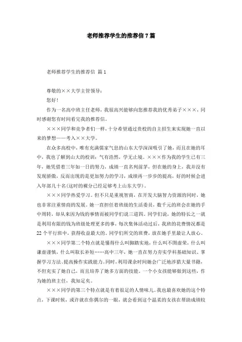 老师推荐学生的推荐信7篇