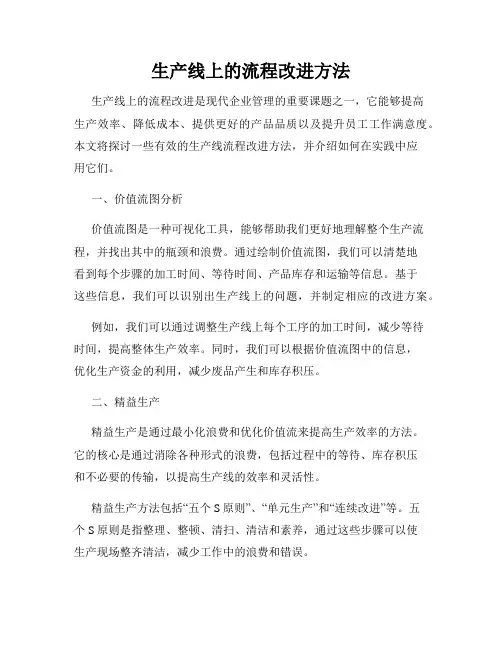 生产线上的流程改进方法