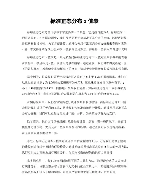 标准正态分布z值表