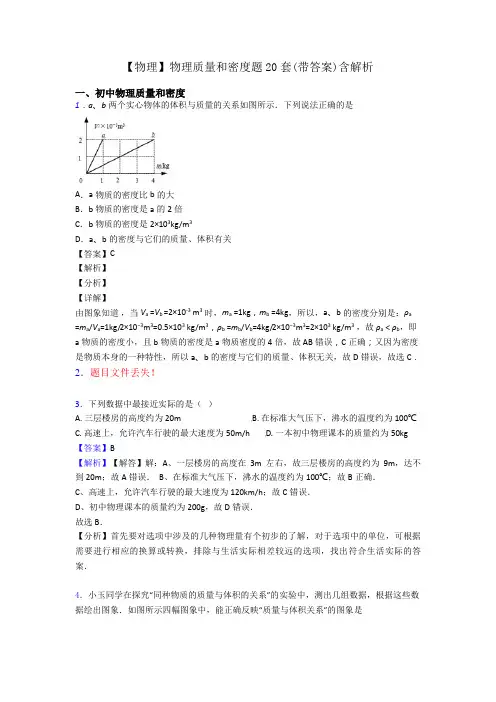 【物理】物理质量和密度题20套(带答案)含解析