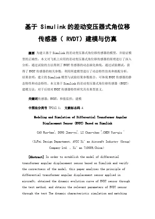 基于Simulink的差动变压器式角位移传感器（RVDT）建模与仿真