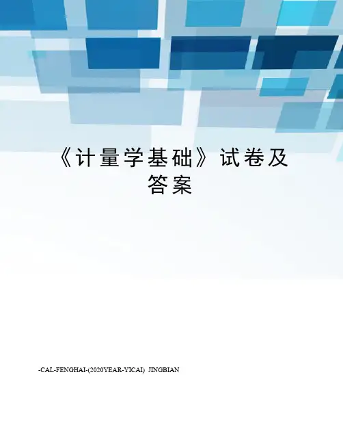 《计量学基础》试卷及答案
