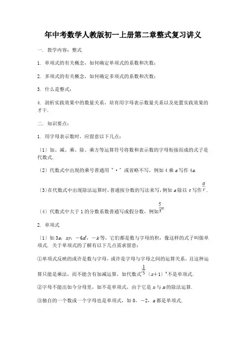 年中考数学人教版初一上册第二章整式复习讲义