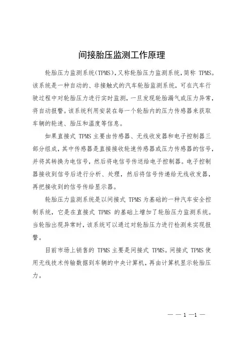 间接胎压监测工作原理