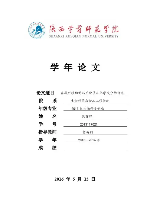 蔷薇科植物的药用价值及化学成分的研究