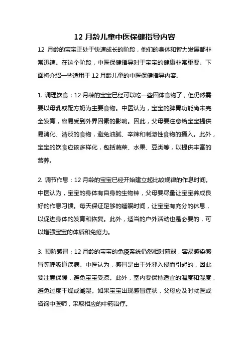 12月龄儿童中医保健指导内容