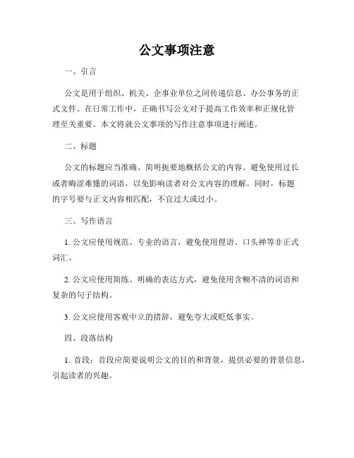 公文事项注意