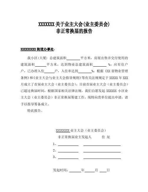 小区业主大会(业主委员会)非正常换届的报告(模板)