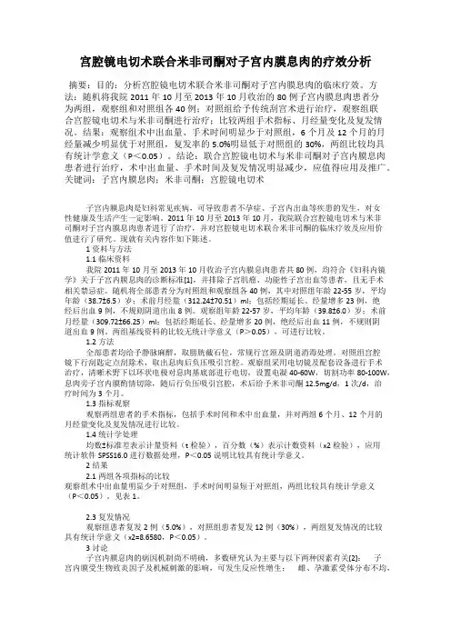 宫腔镜电切术联合米非司酮对子宫内膜息肉的疗效分析