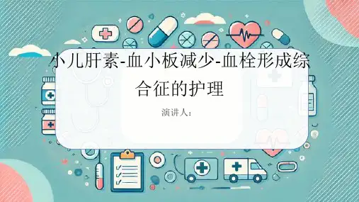 小儿肝素-血小板减少-血栓形成综合征病人的护理PPT
