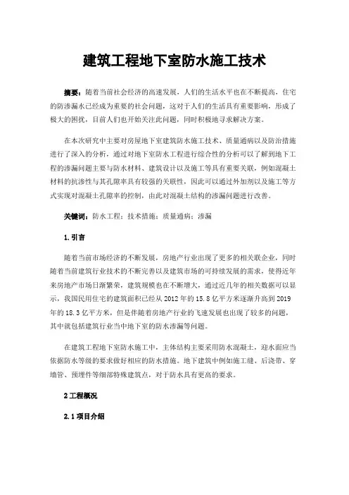 建筑工程地下室防水施工技术