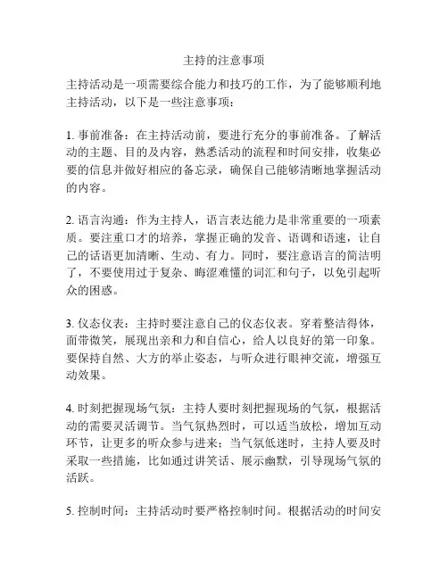 主持的注意事项