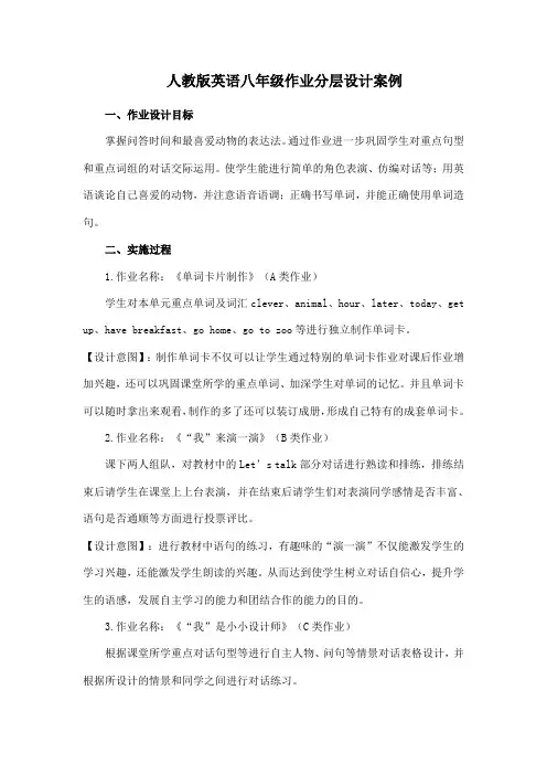 人教版英语八年级作业分层设计案例