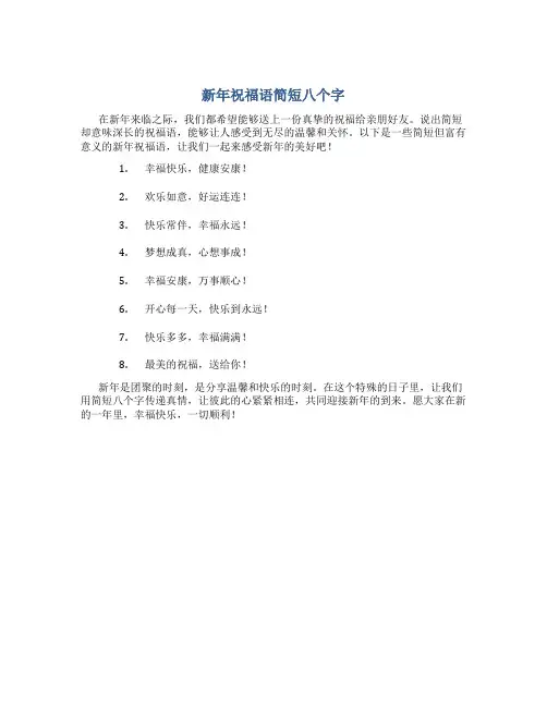 新年祝福语简短八个字