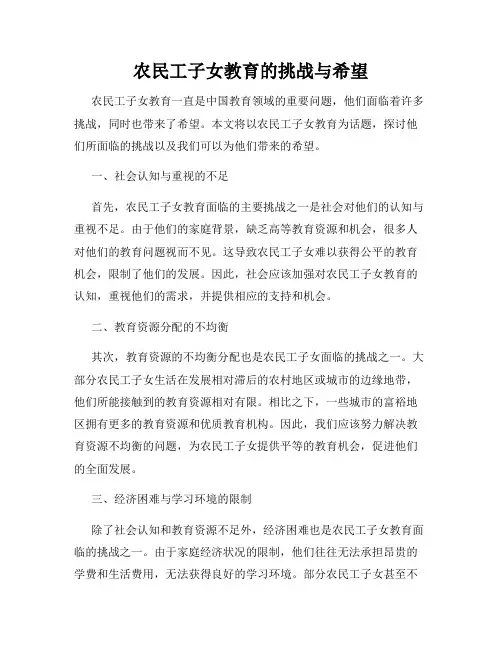 农民工子女教育的挑战与希望