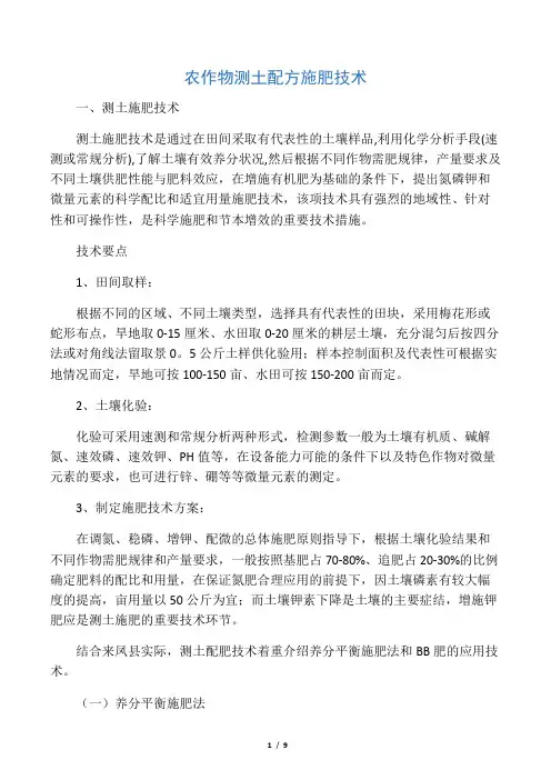 农作物测土配方施肥技术
