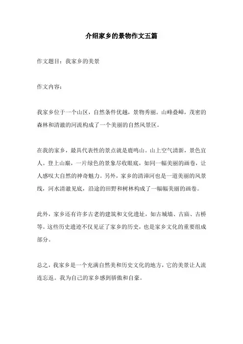 介绍家乡的景物作文五篇