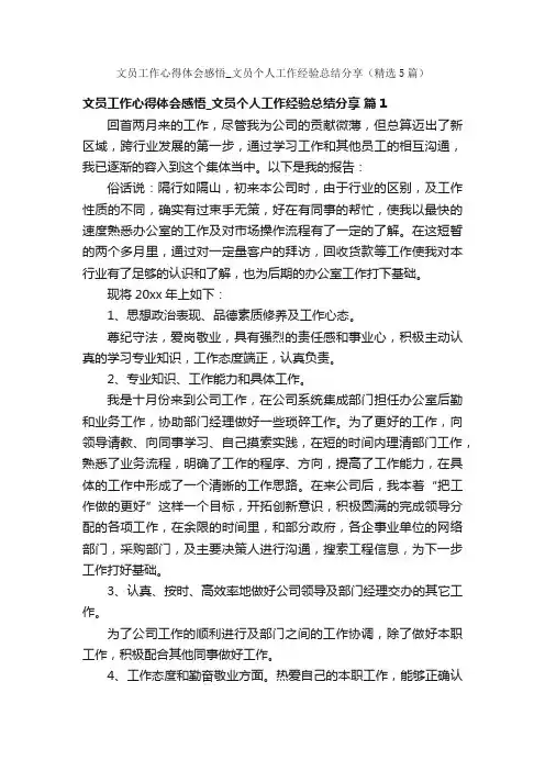 文员工作心得体会感悟_文员个人工作经验总结分享（精选5篇）