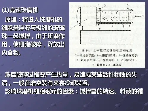 最新第七章 细胞破碎和料液分离过程设备-PPT文档