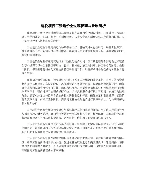 建设项目工程造价全过程管理与控制解析