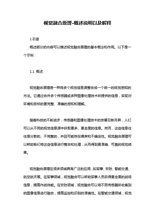 视觉融合原理-概述说明以及解释