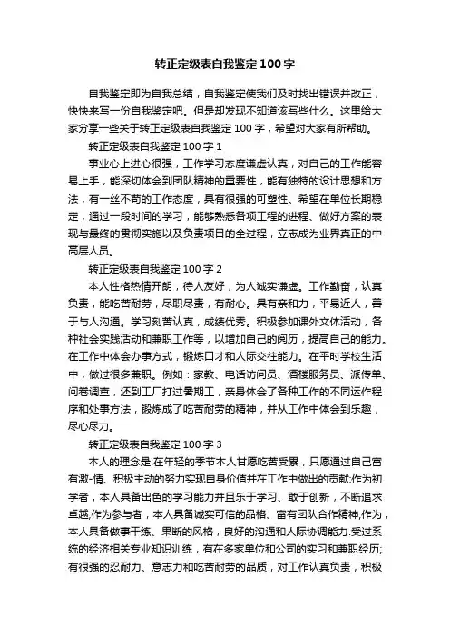 转正定级表自我鉴定100字