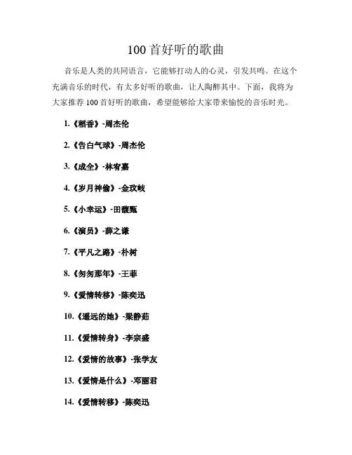 100首好听的歌曲