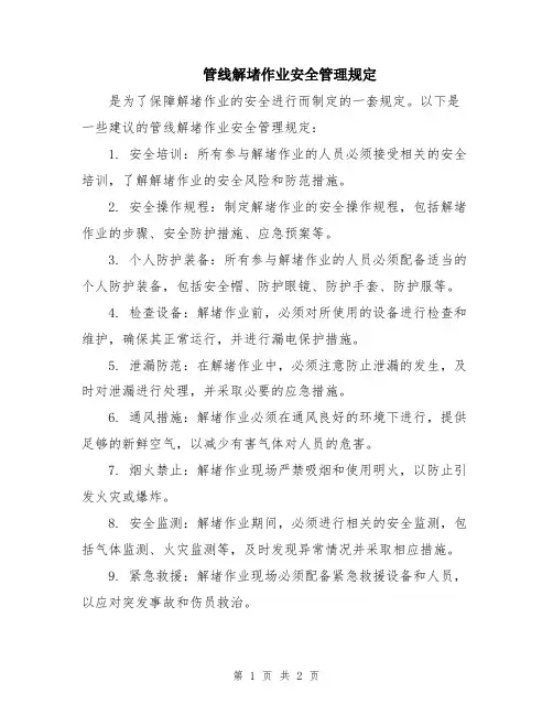 管线解堵作业安全管理规定