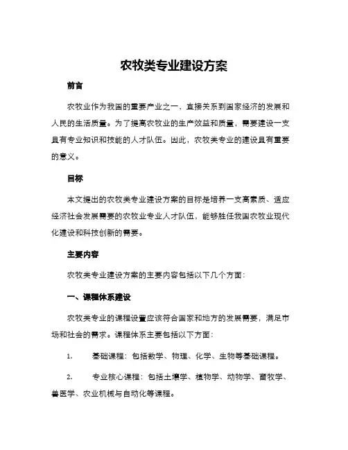 农牧类专业建设方案