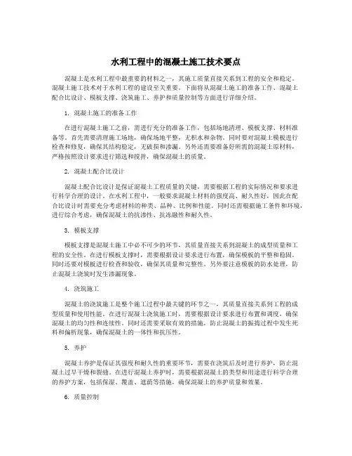 水利工程中的混凝土施工技术要点