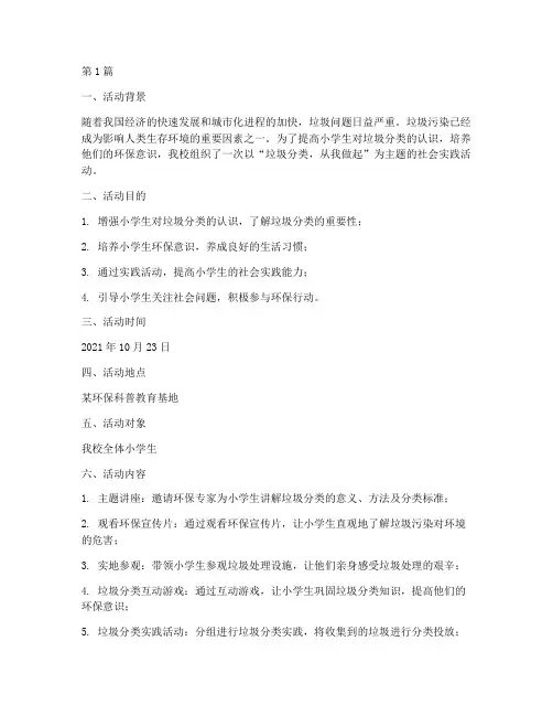 垃圾小学社会实践活动(3篇)