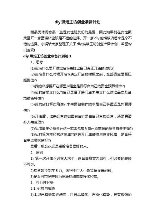 diy烘焙工坊创业准备计划