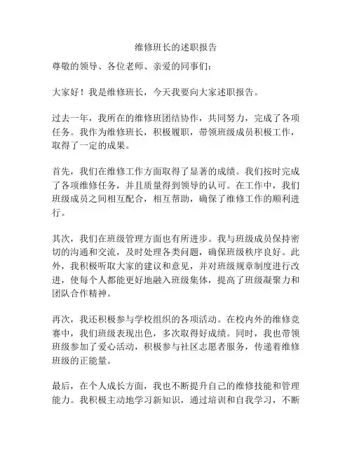 维修班长的述职报告