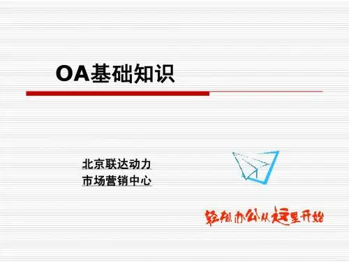 OA基础知识