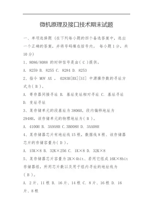 微机原理及接口技术期末试题含答案