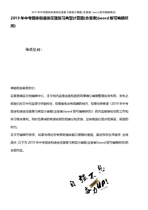 2019年中考固体和液体压强复习典型计算题(含答案)