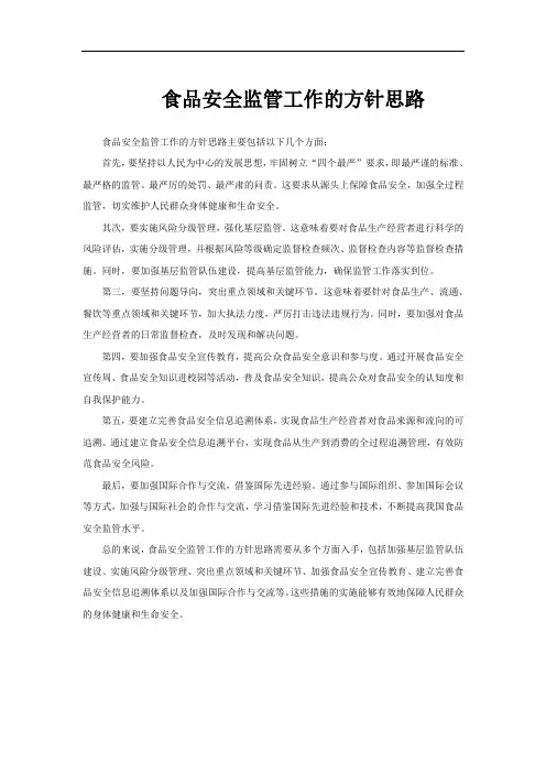 食品安全监管工作的方针思路
