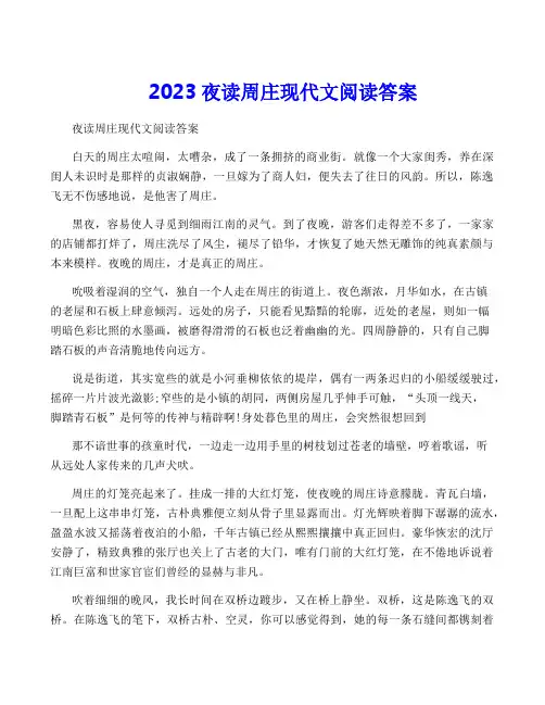 2023夜读周庄现代文阅读答案