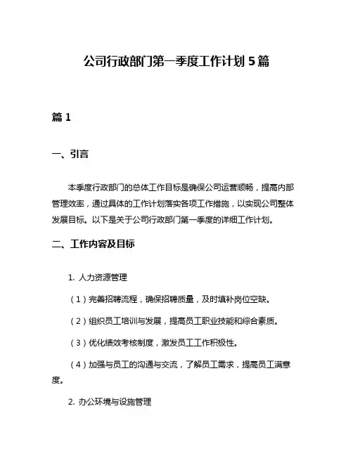 公司行政部门第一季度工作计划5篇
