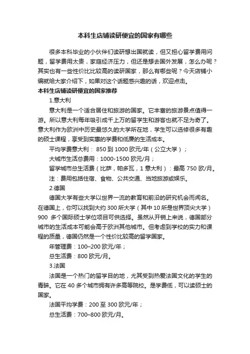 本科生店铺读研便宜的国家有哪些