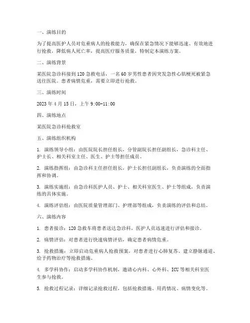 危重病人抢救预案应急演练