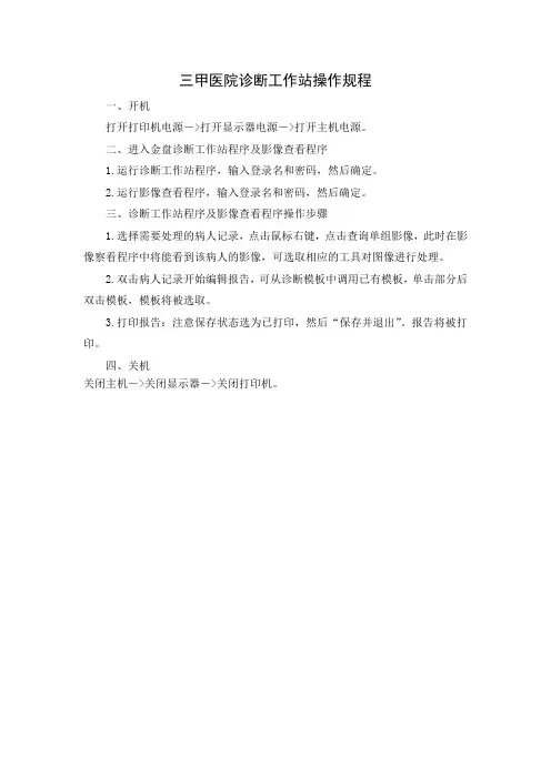 三甲医院诊断工作站操作规程