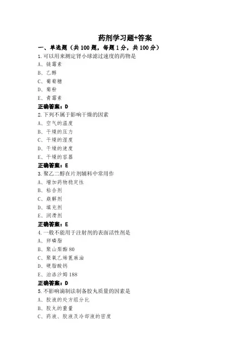 药剂学习题+答案