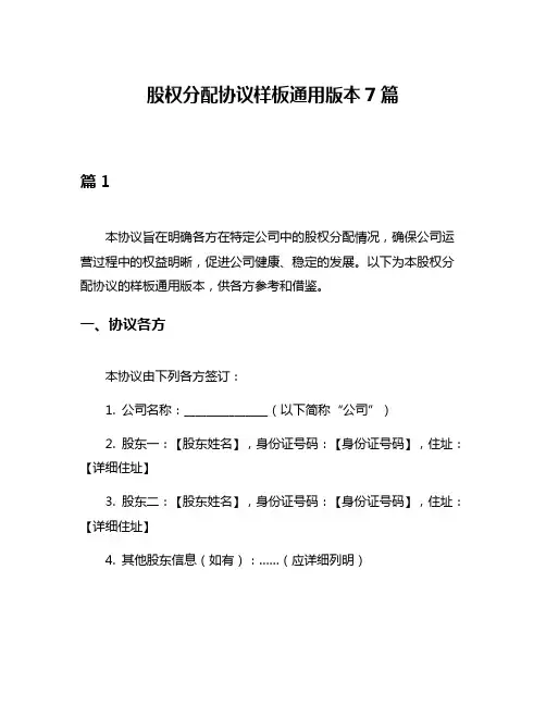股权分配协议样板通用版本7篇