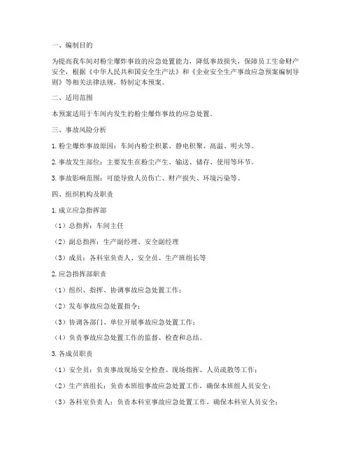 车间粉尘爆炸事故专项应急预案